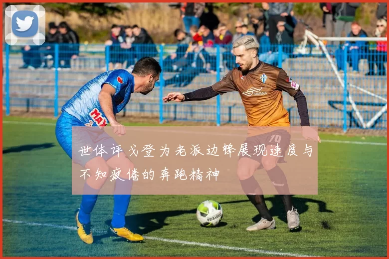世体评戈登为老派边锋展现速度与不知疲倦的奔跑精神