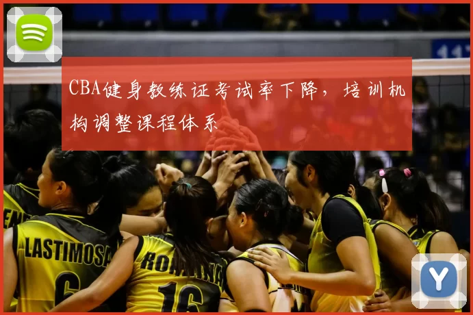 CBA健身教练证考试率下降,培训机构调整课程体系