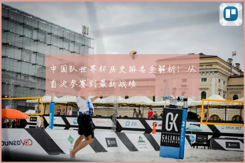 中国队世界杯历史排名全解析:从首次参赛到最新战绩
