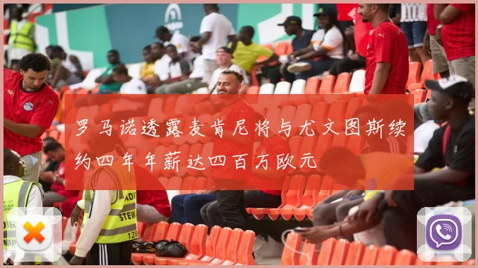 罗马诺透露麦肯尼将与尤文图斯续约四年年薪达四百万欧元