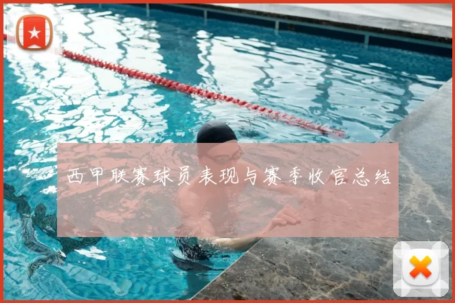 西甲联赛球员表现与赛季收官总结