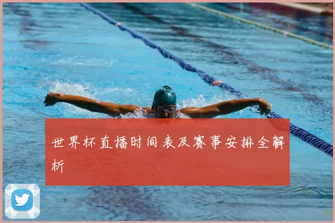 世界杯直播时间表及赛事安排全解析