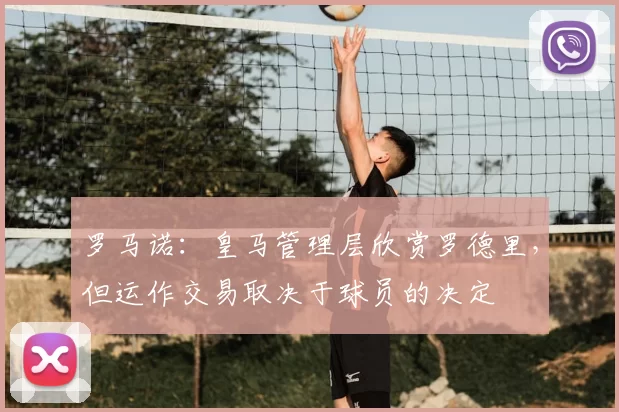 罗马诺：皇马管理层欣赏罗德里，但运作交易取决于球员的决定