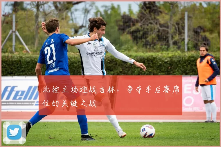 北控主场迎战吉林，争夺季后赛席位的关键之战