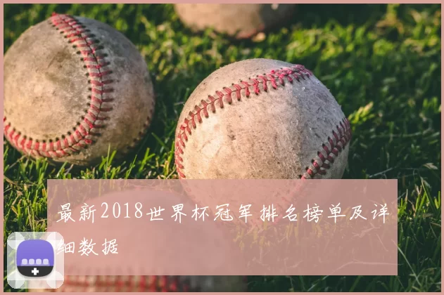 最新2018世界杯冠军排名榜单及详细数据