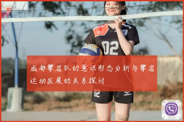 成都攀岩队的意识形态分析与攀岩运动发展的关系探讨