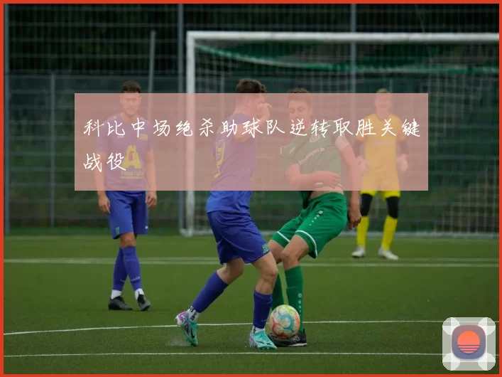 科比中场绝杀助球队逆转取胜关键战役