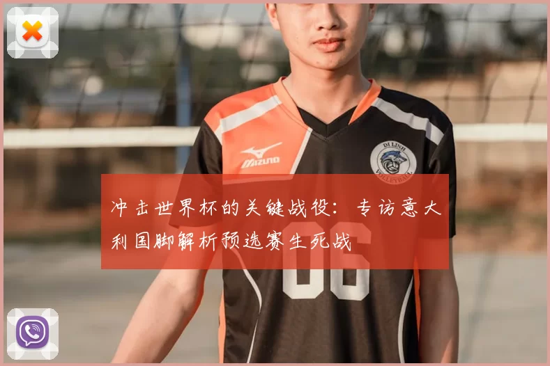冲击世界杯的关键战役:专访意大利国脚解析预选赛生死战