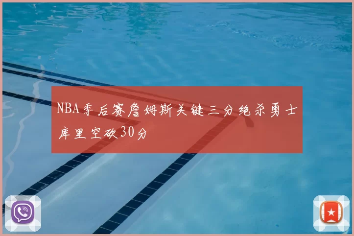 NBA季后赛詹姆斯关键三分绝杀勇士库里空砍30分
