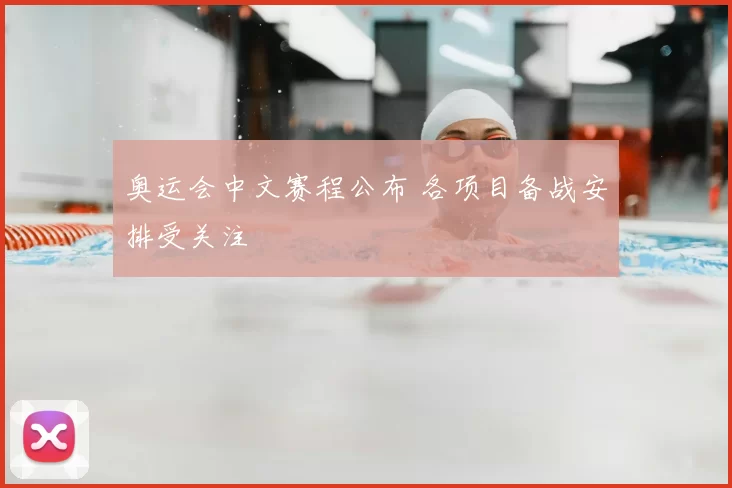 奥运会中文赛程公布 各项目备战安排受关注
