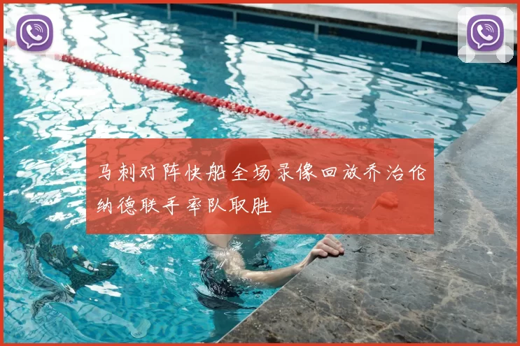 马刺对阵快船全场录像回放乔治伦纳德联手率队取胜