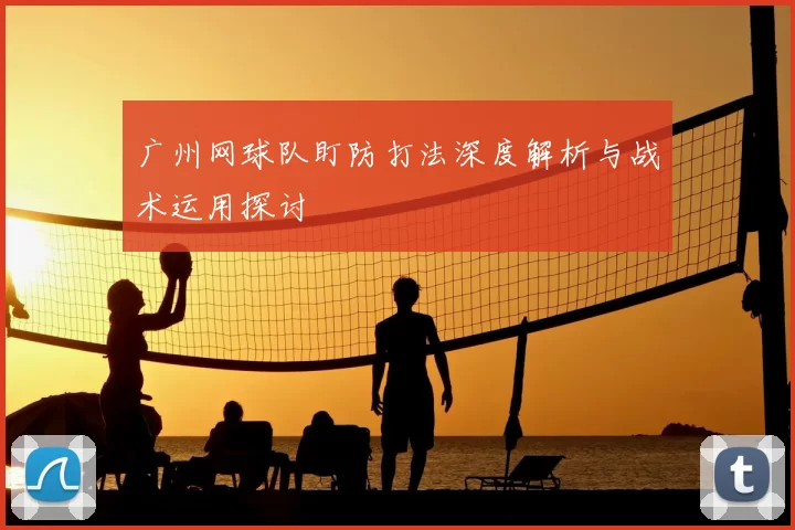 广州网球队盯防打法深度解析与战术运用探讨