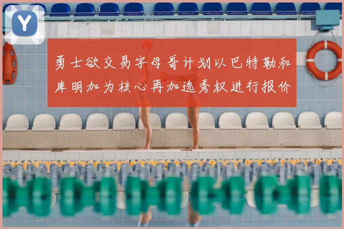 勇士欲交易字母哥计划以巴特勒和库明加为核心再加选秀权进行报价