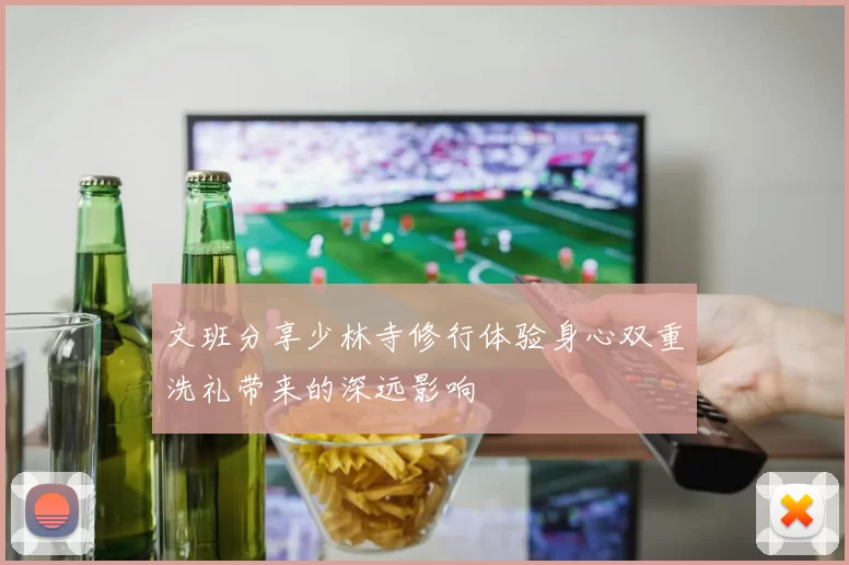 文班分享少林寺修行体验身心双重洗礼带来的深远影响