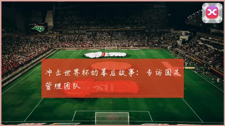 冲击世界杯的幕后故事:专访国足管理团队