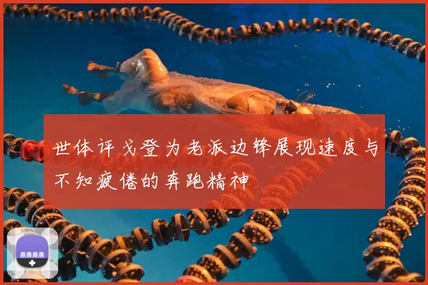 世体评戈登为老派边锋展现速度与不知疲倦的奔跑精神