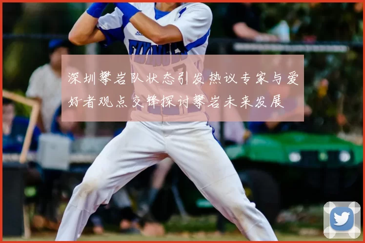 深圳攀岩队状态引发热议专家与爱好者观点交锋探讨攀岩未来发展
