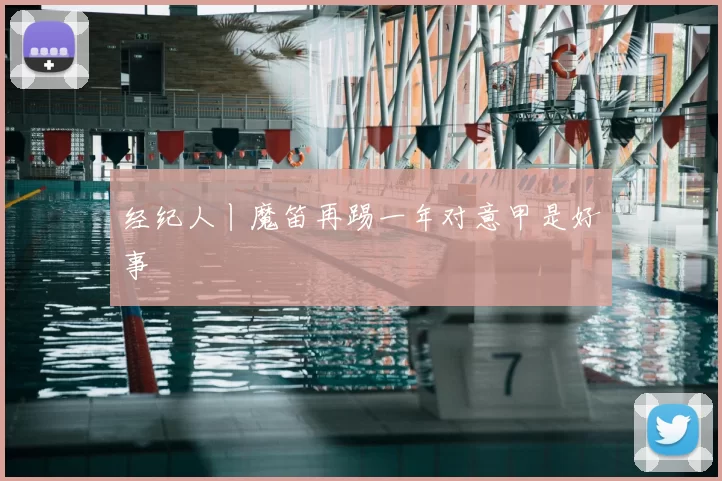 经纪人丨魔笛再踢一年对意甲是好事