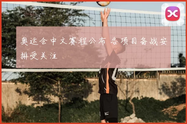 奥运会中文赛程公布 各项目备战安排受关注