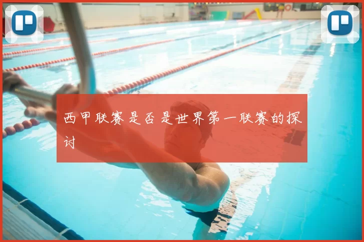 西甲联赛是否是世界第一联赛的探讨