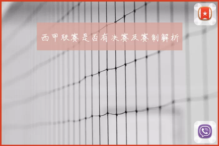 西甲联赛是否有决赛及赛制解析