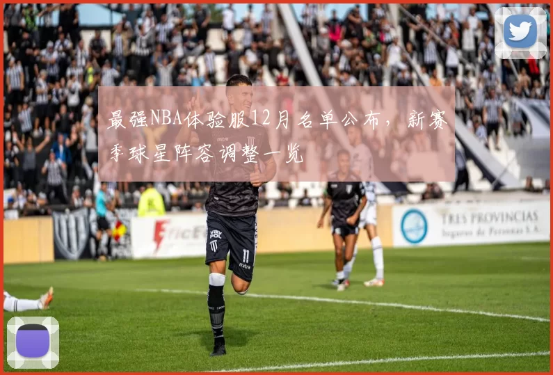 最强NBA体验服12月名单公布，新赛季球星阵容调整一览