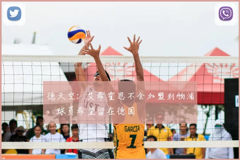 德天空：艾希霍恩不会加盟利物浦，球员希望留在德国