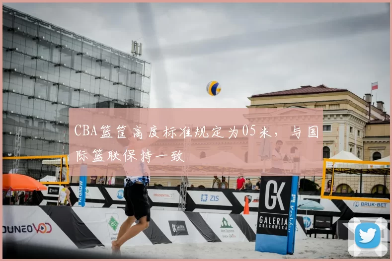 CBA篮筐高度标准规定为05米,与国际篮联保持一致