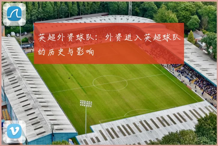 英超外资球队:外资进入英超球队的历史与影响