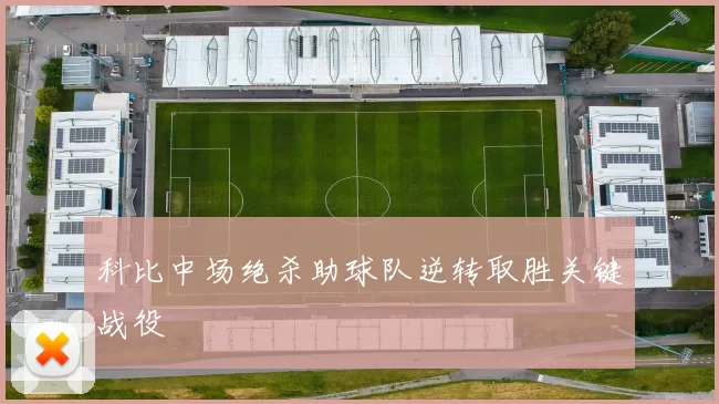科比中场绝杀助球队逆转取胜关键战役
