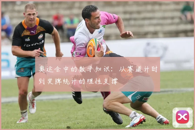 奥运会中的数学知识:从赛道计时到奖牌统计的理性支撑
