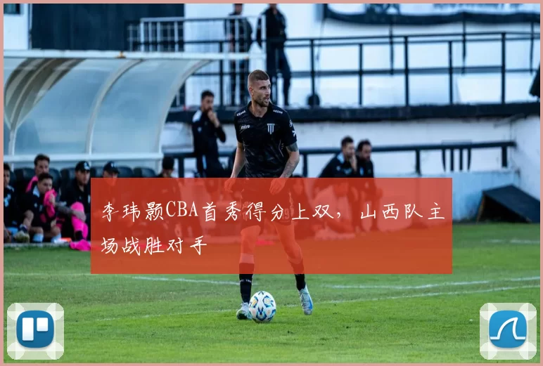 李玮颢CBA首秀得分上双,山西队主场战胜对手