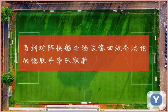 马刺对阵快船全场录像回放乔治伦纳德联手率队取胜