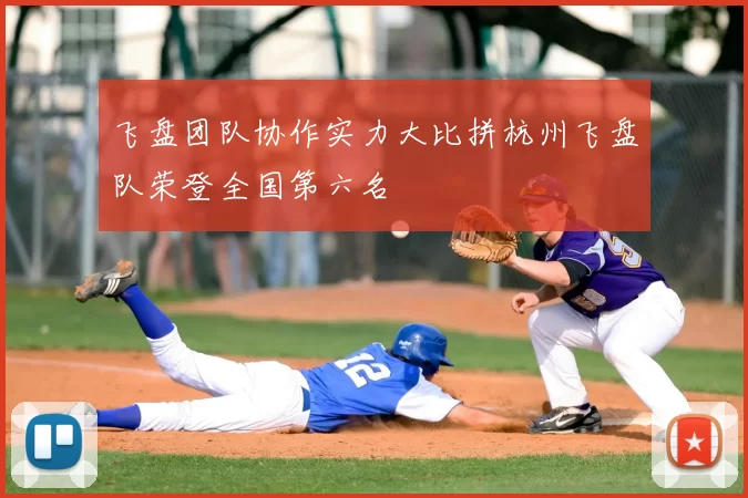 飞盘团队协作实力大比拼杭州飞盘队荣登全国第六名