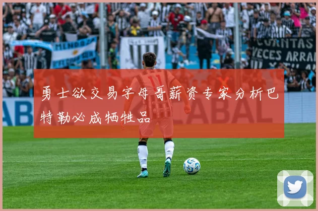 勇士欲交易字母哥薪资专家分析巴特勒必成牺牲品
