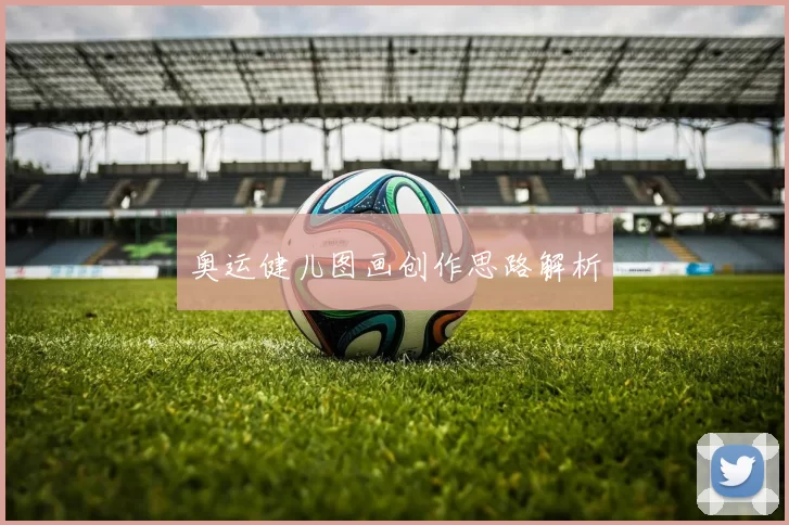 奥运健儿图画创作思路解析