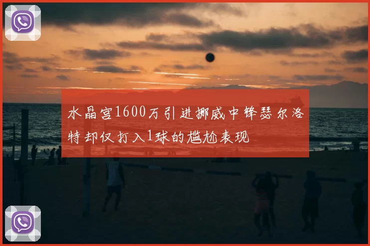 水晶宫1600万引进挪威中锋瑟尔洛特却仅打入1球的尴尬表现