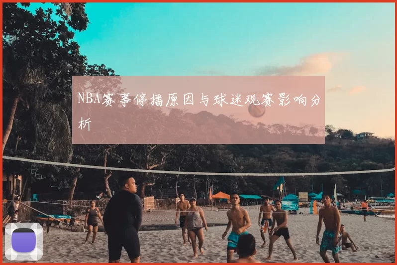 NBA赛事停播原因与球迷观赛影响分析