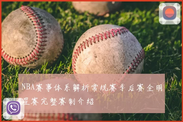 NBA赛事体系解析常规赛季后赛全明星赛完整赛制介绍