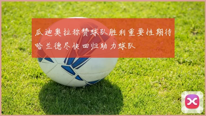 瓜迪奥拉称赞球队胜利重要性期待哈兰德尽快回归助力球队