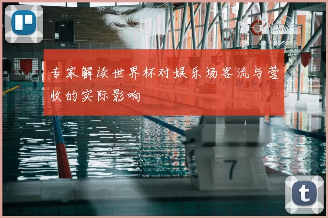 专家解读世界杯对娱乐场客流与营收的实际影响