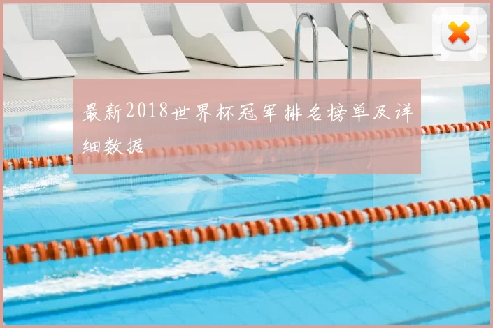 最新2018世界杯冠军排名榜单及详细数据