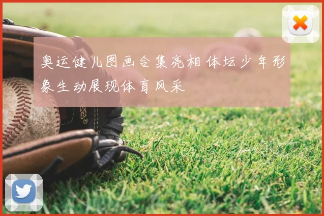奥运健儿图画合集亮相 体坛少年形象生动展现体育风采