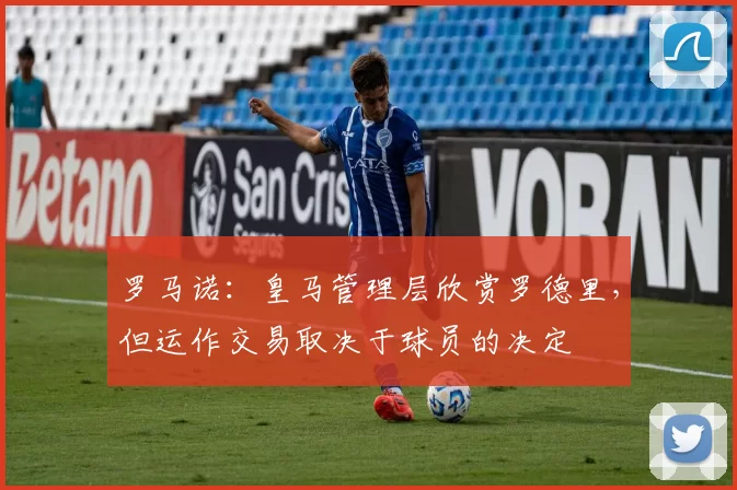 罗马诺：皇马管理层欣赏罗德里，但运作交易取决于球员的决定