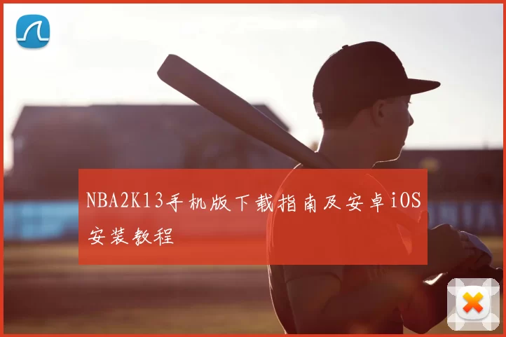 NBA2K13手机版下载指南及安卓iOS安装教程