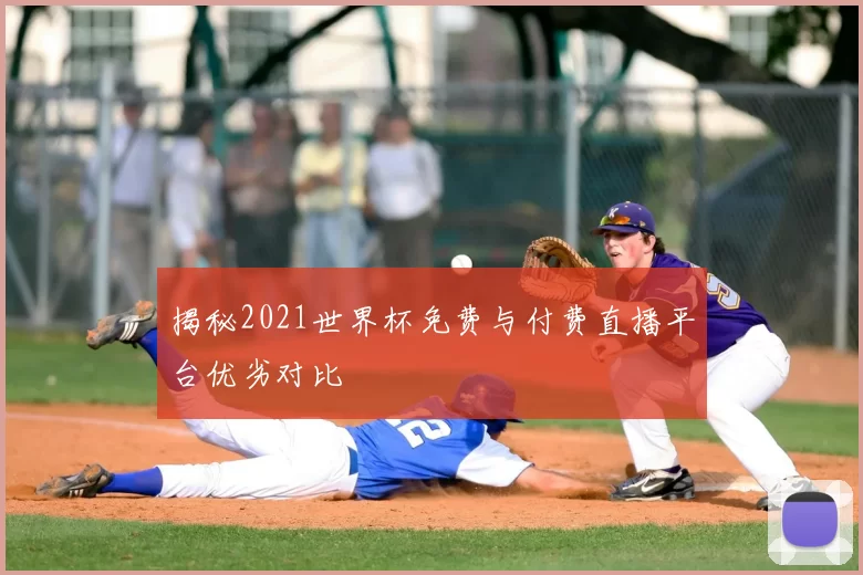 揭秘2021世界杯免费与付费直播平台优劣对比