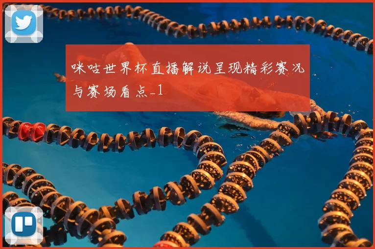 咪咕世界杯直播解说呈现精彩赛况与赛场看点_1