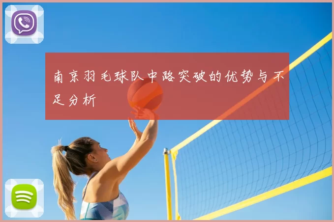 南京羽毛球队中路突破的优势与不足分析