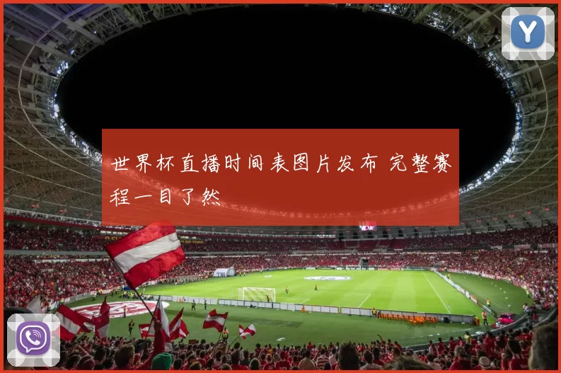 世界杯直播时间表图片发布 完整赛程一目了然