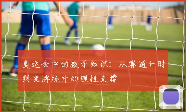 奥运会中的数学知识：从赛道计时到奖牌统计的理性支撑